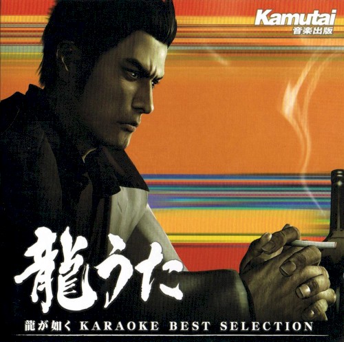 龍うた 龍が如く KARAOKE BEST SELECTION