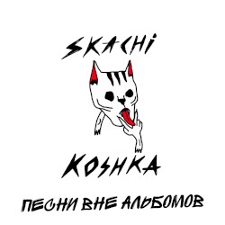 Песни вне альбомов