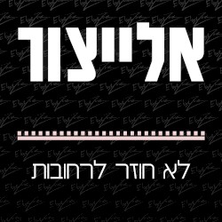 לא חוזר לרחובות