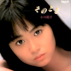 そのとき