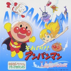 それいけ!アンパンマン 人魚姫のなみだ