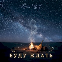 Буду ждать