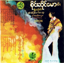 နှစ်ခါပြန်မလာဘူး