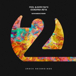Осколки лета (MANAMEINO Remix)