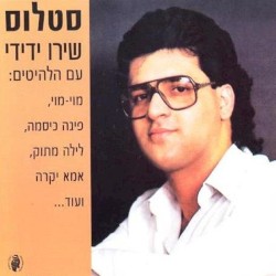 שירו ידידי