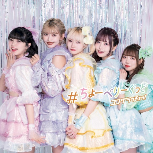#ちょーべりーぐっど