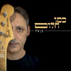 כמו חלום