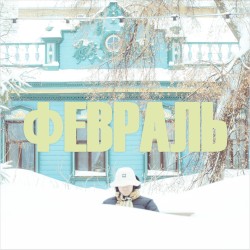 ФЕВРАЛЬ