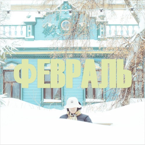 ФЕВРАЛЬ