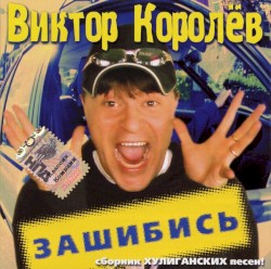 Зашибись