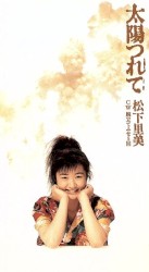 太陽つれて
