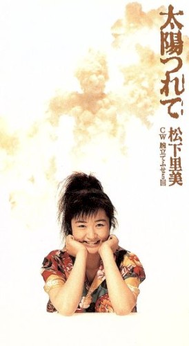 太陽つれて