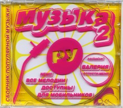 Музыка. Ру 2