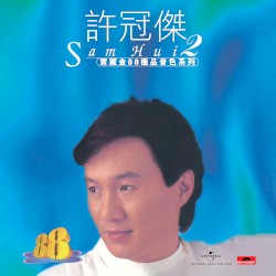 寶麗金88極品音色系列：許冠傑2