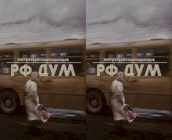 РФ дум