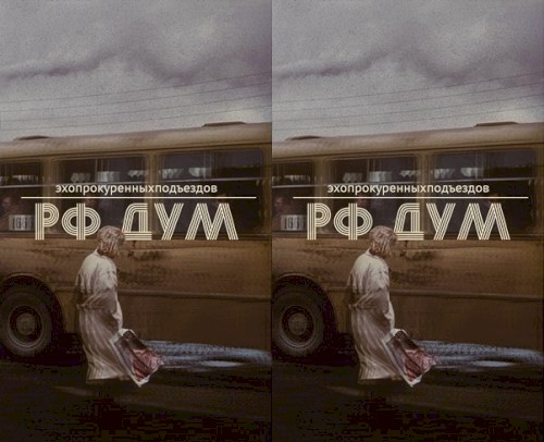 РФ дум