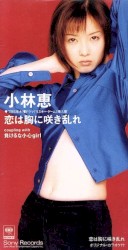 恋は胸に咲き乱れ