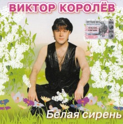 Белая Сирень