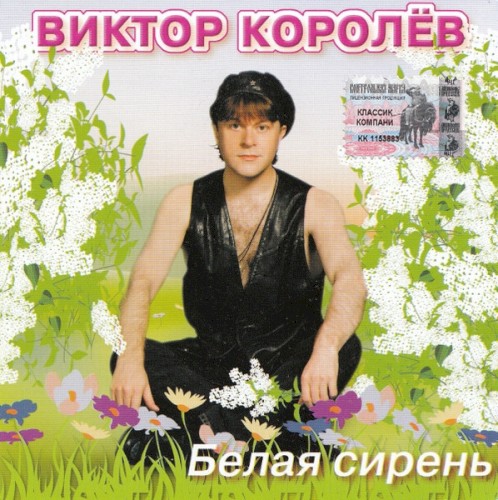 Белая Сирень