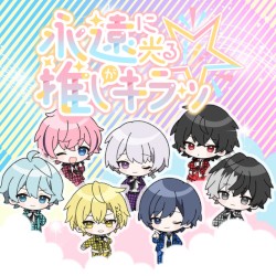 永遠に光る推しがキラッ☆