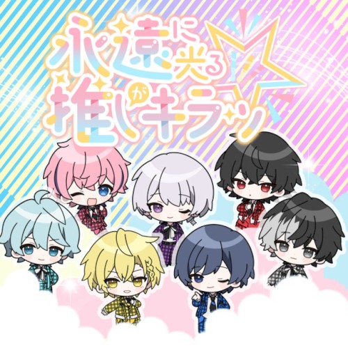 永遠に光る推しがキラッ☆