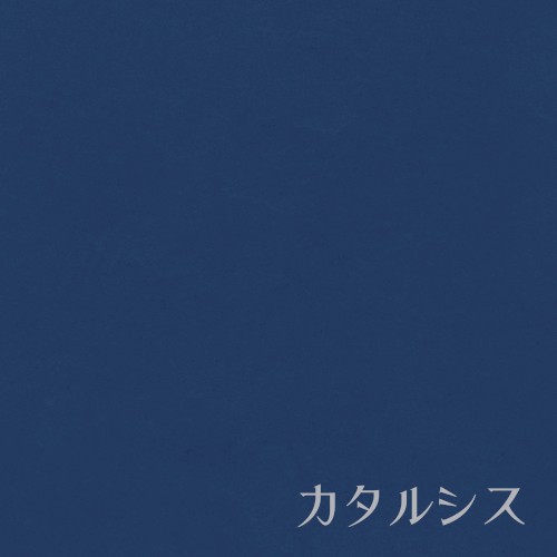 カタルシス