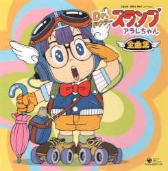 Dr.スランプ アラレちゃん全曲集