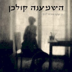השמענה קולכן