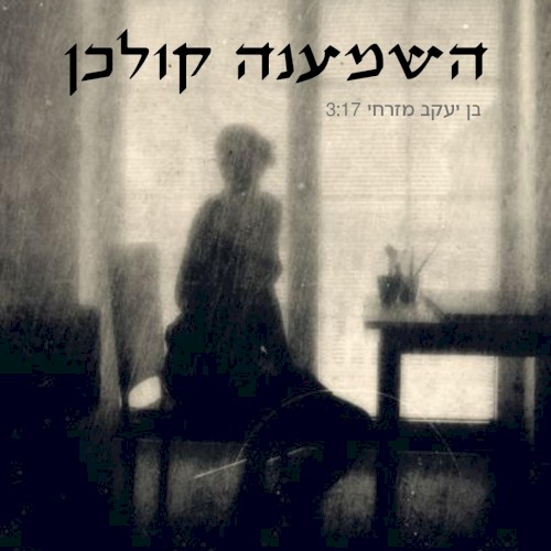 השמענה קולכן