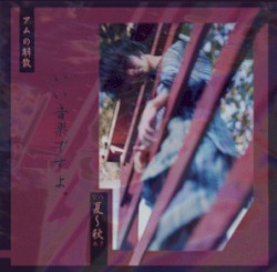 夏～秋