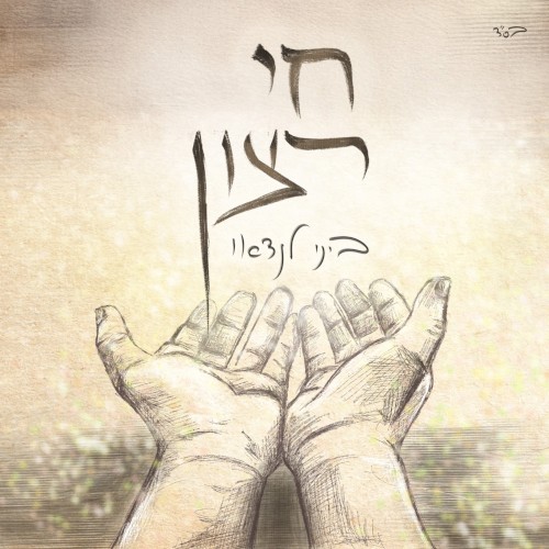 חי רצון