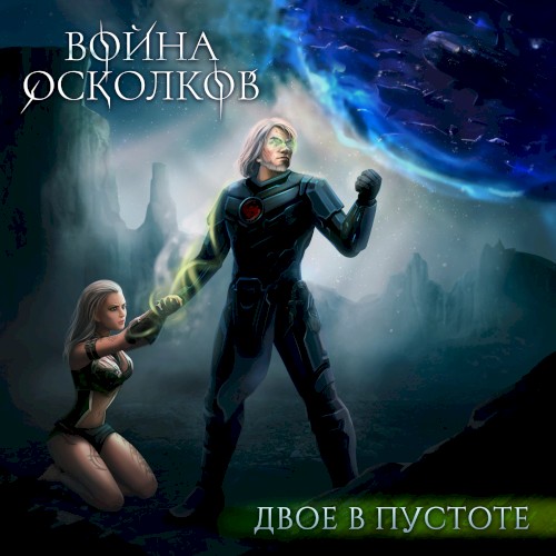 Двое в Пустоте (Two in Emptiness)