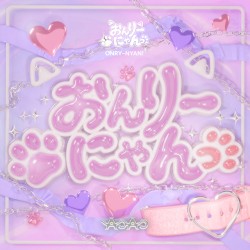 おんりーにゃんっ