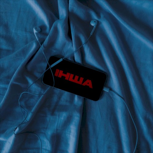 ІНША