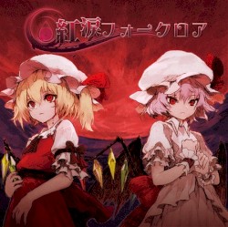 紅涙フォークロア