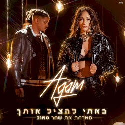 באתי להציל אותך