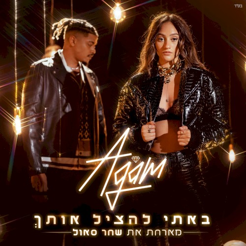 באתי להציל אותך