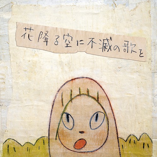 Hana Furu Sora ni Fumetsu no Uta wo