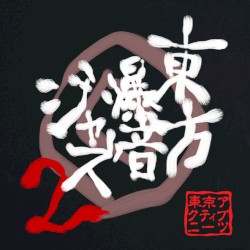 東方爆音ジャズ２
