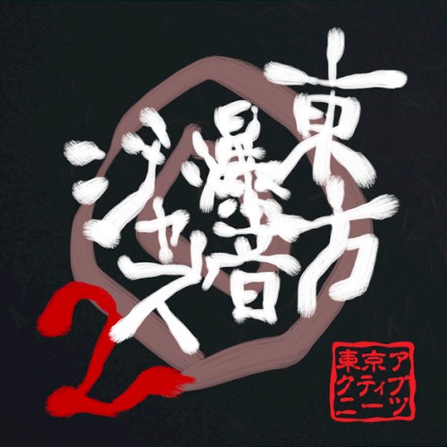 東方爆音ジャズ２