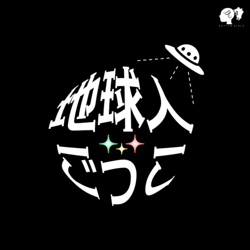 地球人ごっこ
