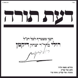 דעת תורה