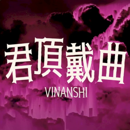 君頂戴曲