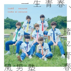 一生青春、一緒に青春 / FOCUS!