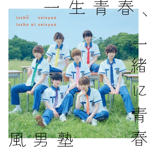 一生青春、一緒に青春 / FOCUS!