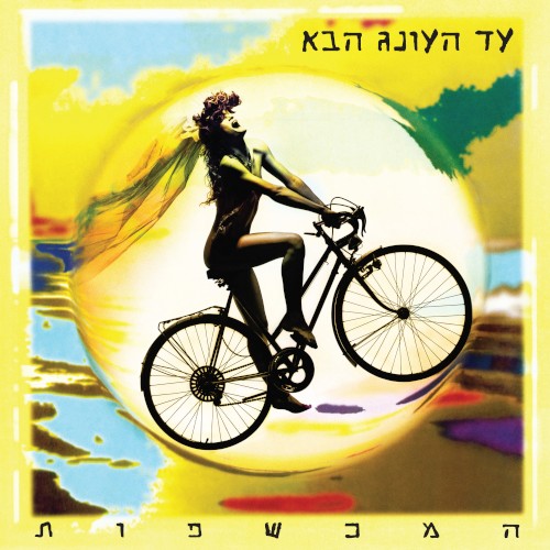 עד העונג הבא