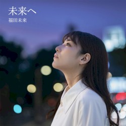 未来へ