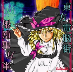 東方電脳街