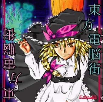 東方電脳街