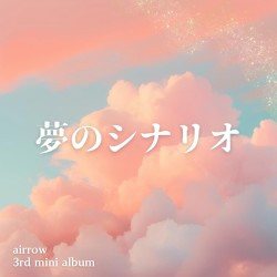 夢のシナリオ